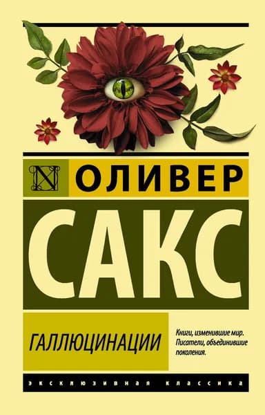 Книга Галлюцинации