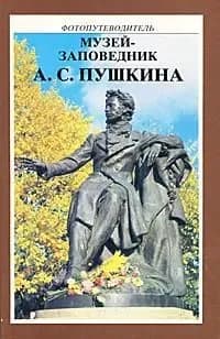 Музей-заповедник А. С. Пушкина