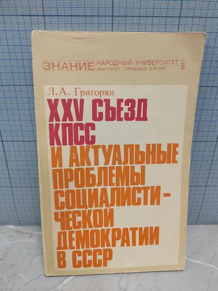 Л.А. Григорян / XXV Л.А. Григорян / 25 съезд кпсс и актуальные проблемы социалистической демократии в ссср / 1977 г.и. | Григорян Л.