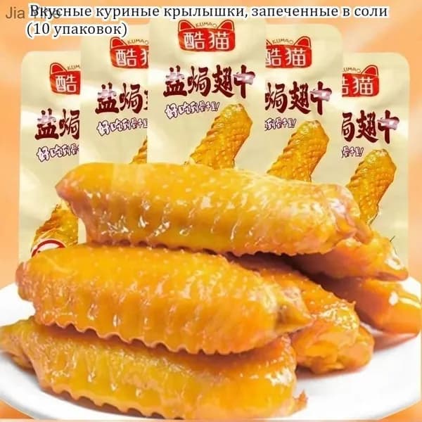 Вкусные соленые закуски в китайском стиле, упаковки по 10-50 штук, идеально подходят для быстрого перекуса во время просмотра телевизора.