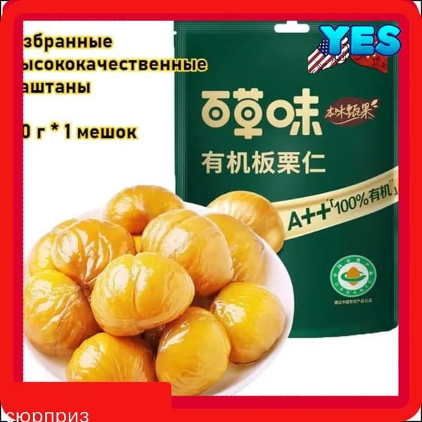 Приготовленные сладкие каштаны 80 г, бестселлер среди питательных закусок с насыщенным вкусом в мешке