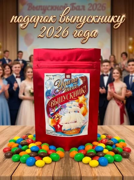 Подарок выпускнику на выпускной 2026 арахис в шоколаде 70 грамм