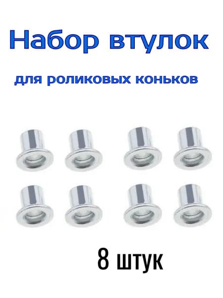 Набор втулок 8 штук для роликовых коньков