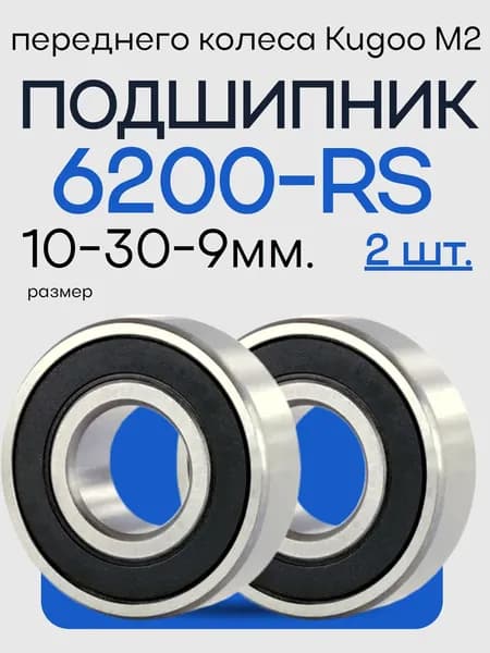 Комплект (2шт.) подшипников 6200 (10-30-9 мм) в переднее колесо электросамоката Kugoo M2 / M2 Plus / Joyor F2