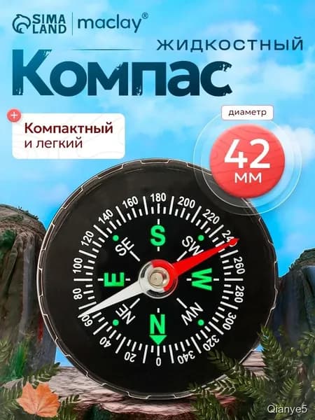 Компас туристический, жидкостный, d 4.2 см