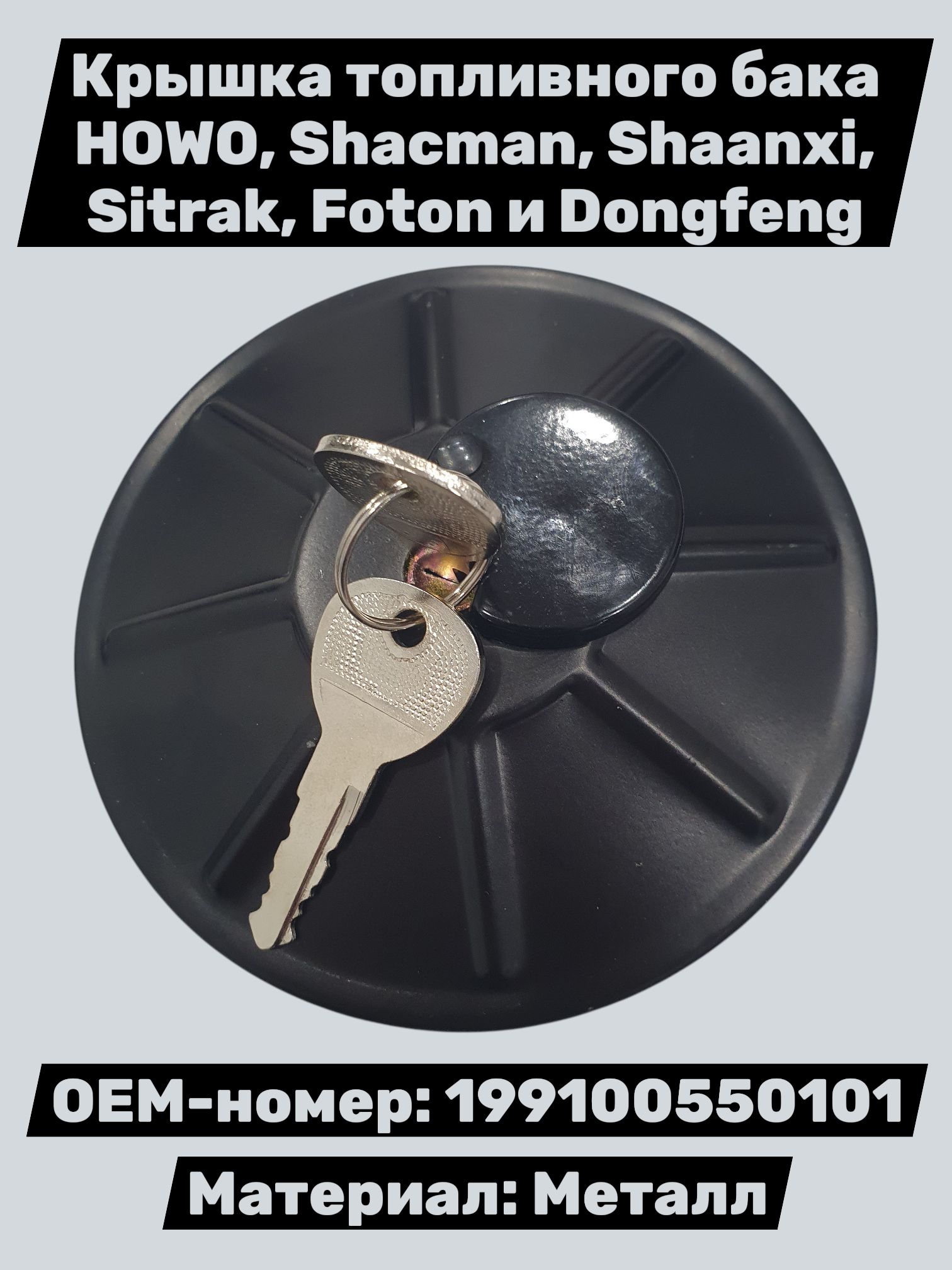Крышка топливного бака (металл) HOWO, Sitrak, Shaanxi, Shacman, Foton и Dongfeng