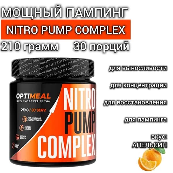 предтренировочный комплекс OptiMeal NITRO pump complex 210 грамм, 30 порций, вкус Апельсин, спортивное питание для пампа мышц