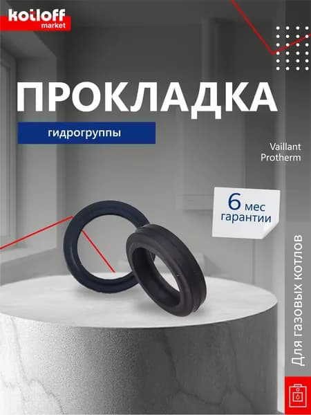 Прокладка гидрогруппы для Vaillant Protherm 193535