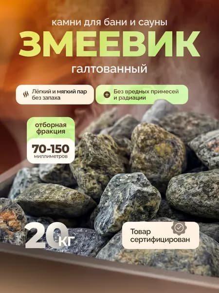 Змеевик галтованный фр.70-150. Камни для бани 20кг