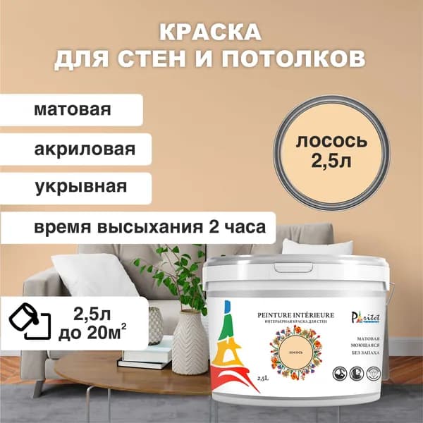 Краска интерьерная PARITET 2,5л лосось