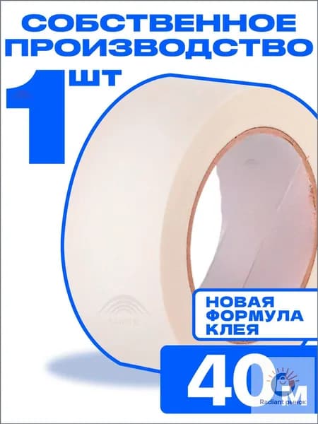 Малярная лента 48 мм 40 м, 1 шт