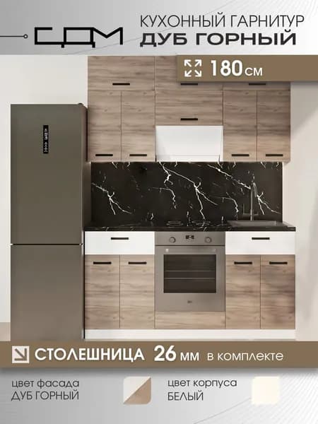 Кухонный гарнитур "СДМ Дуб Горный" ЛДСП, 1,8 м