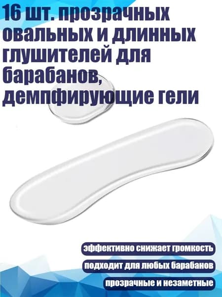 16 шт. прозрачных овальных и длинных глушителей для барабанов, демпфирующие гели