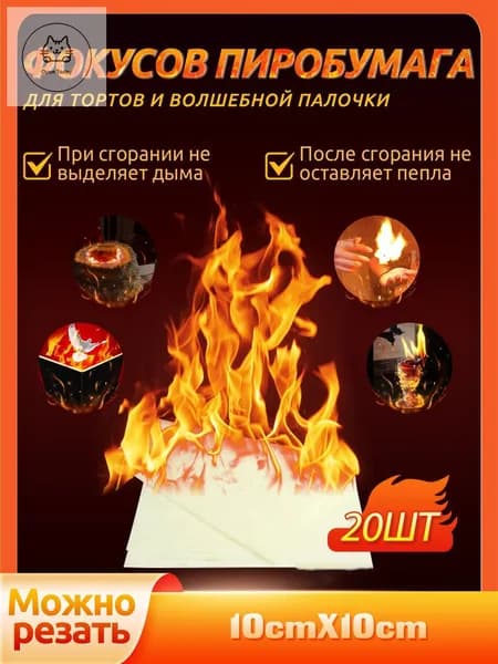 Пиробумага для фокусов, тортов и волшебной палочки, набор 20 листов (10 см х 10 см)