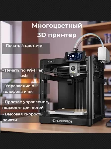 Многоцветный 3D-принтер Flashforge Adventurer AD5X CoreXY до 600 мм/с Мультиматериал 220x220x220 мм для дома и офиса
