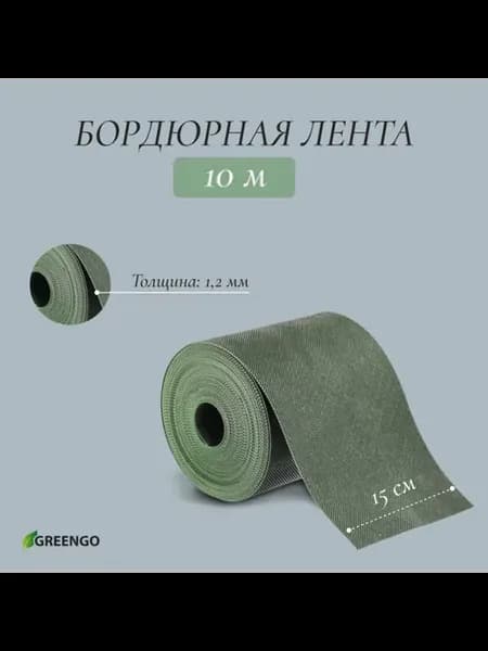 Лента бордюрная пластиковая 0.15x10м 1.2мм зеленая