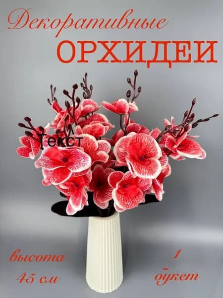 Искусственные цветы для декора орхидеи