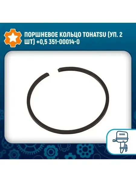 Поршневое кольцо Tohatsu (уп 2 шт) +0 5 351-00014-0