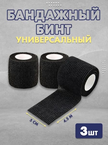 Бандажный бинт 50мм*4,5м, 3 штуки