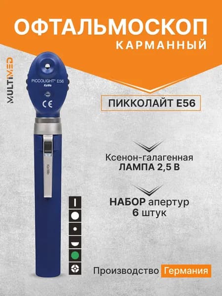 Офтальмоскоп Piccolight E56 / ПИККОЛАЙТ Е56, синий, KaWe, Германия