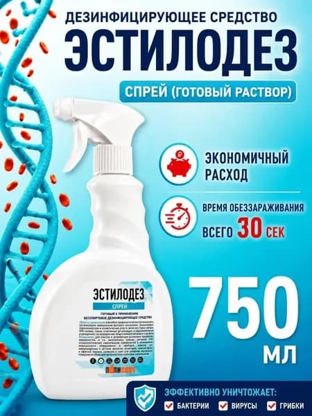 Эстилодез Дезинфицирующее быстродействующее средство СПРЕЙ 750 мл