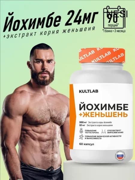 Экстракт коры Йохимбе Yohimbe bark Kultlab 300 мг 60 капс / бустер тестостерона и адреналина / жиросжигатели