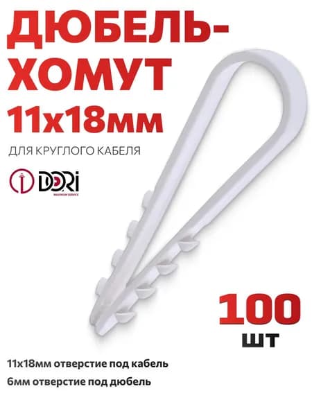 Дюбель-хомут для круглого кабеля 11-18, белый, DORI (100шт/уп)