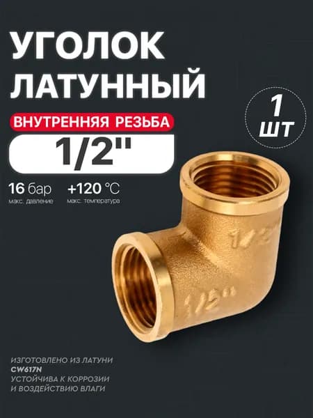Уголок сантехнический для трубы 1/2" внутренняя резьба Millennium, 1 шт.
