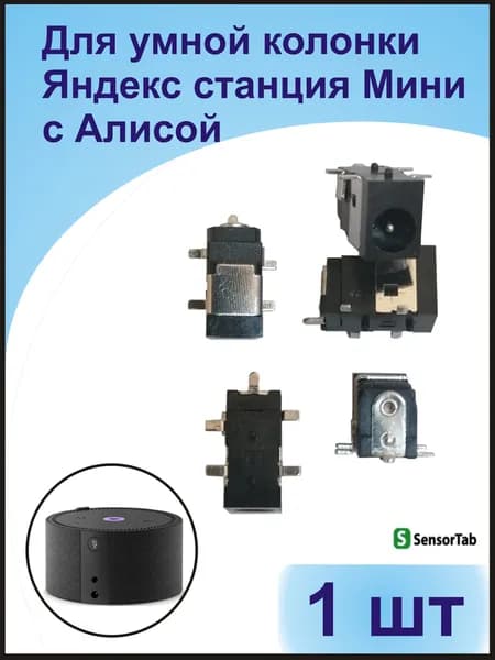 1 шт Разъем штырьковый, гнездо зарядки для Яндекс Станции Мини с Алисой / Yandex station mini/ YNDX-00020