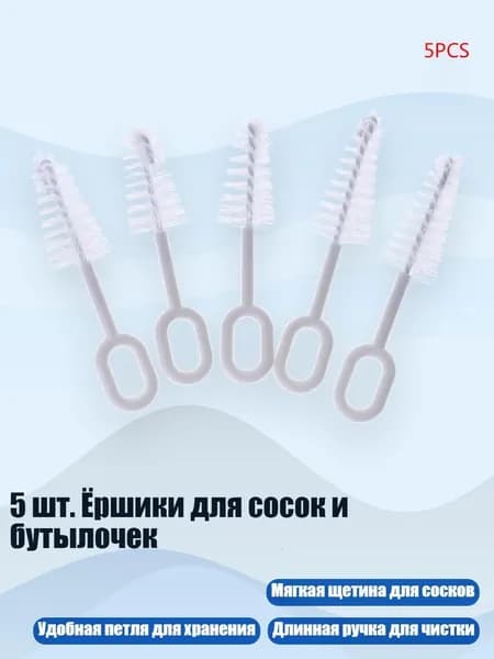 5 шт. Ёршики для сосок и бутылочек, Много
