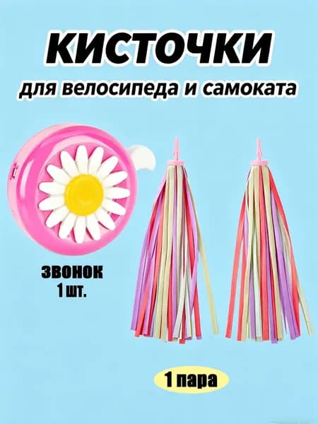 Украшение ленточки кисточки для велосипеда и самоката