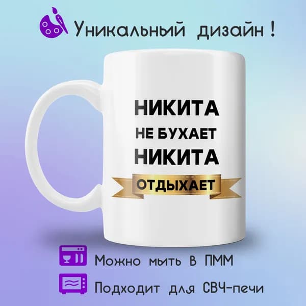 Jolly Prints Кружка "Никита отдыхает", 330 мл, 1 шт