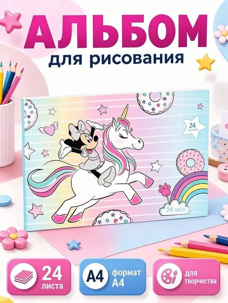 Альбом для рисования для девочек "Минни Маус" Disney, 24 листа, формат А4