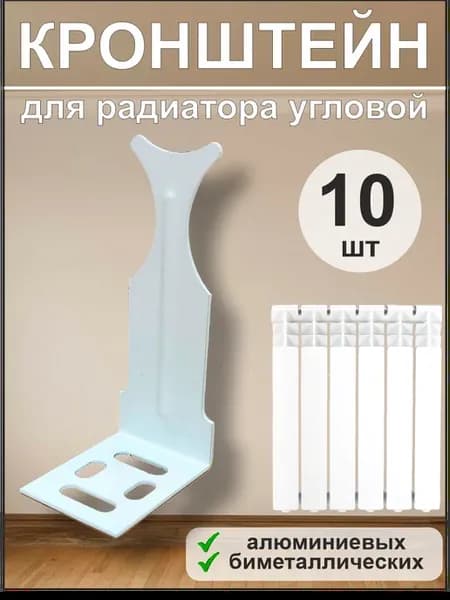 Кронштейн для радиатора угловой универсальный 10шт