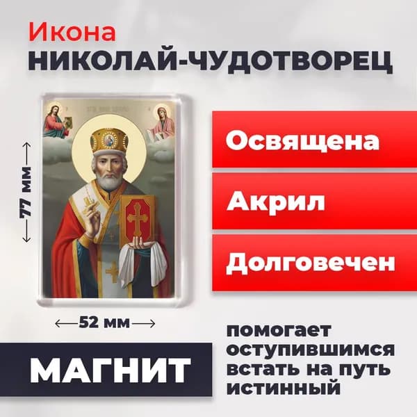 Икона на магните "Святитель Николай Чудотворец в митре", 77*52 мм