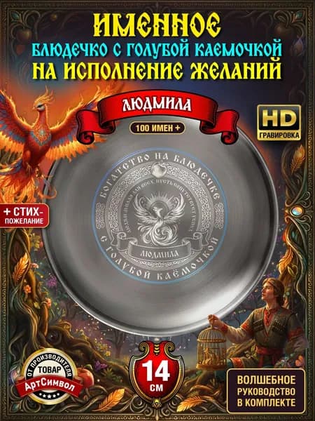 Тарелка именная Людмила, сувенирная, подарочная, волшебное блюдце исполнения желаний