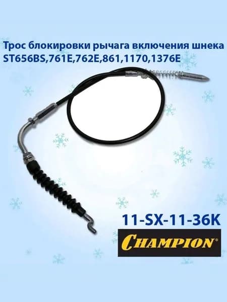 Трос блокировки рычага включения шнека снегоуборщиков Champion, 11-SX-11-36K