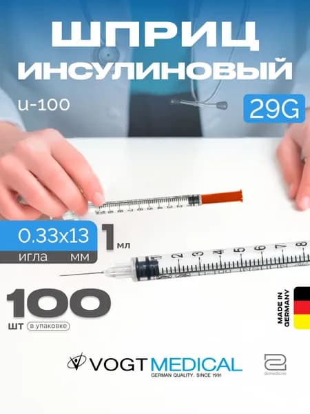 Инсулиновый шприц 1 мл U100 с интегрированной иглой 29G Vogt Medical 100 штук