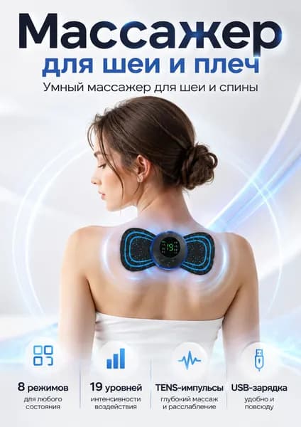 Миостимулятор для тела,массажер для спины и шеи,принцип работы EMS,8 режимов,19 уровней интенсивности,подходит для всего тела