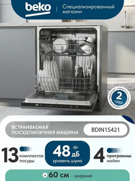 Полновстраиваемая посудомоечная машина Beko BDIN1S421