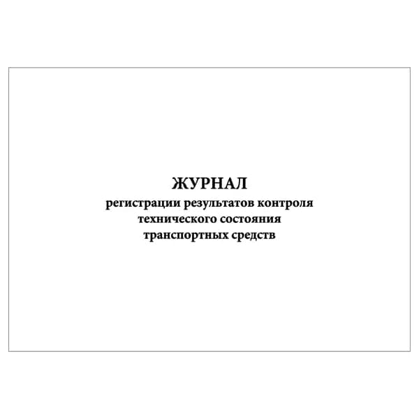 Комплект (1 шт.), Журнал регистрации результатов контроля технического состояния транспортных средств (20 лист, полистовая нумерация)