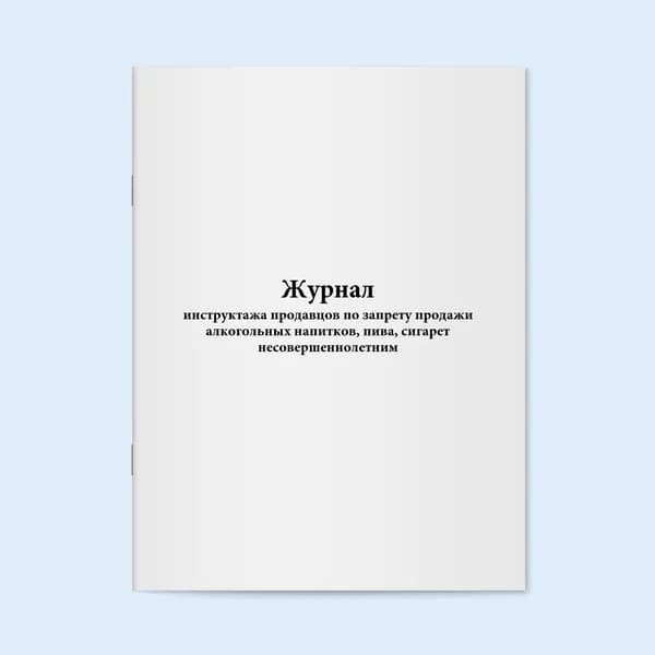 Журнал инструктажа продавцов по запрету продажи алкогольных напитков, пива, сигарет несовершеннолетним. 20 страниц