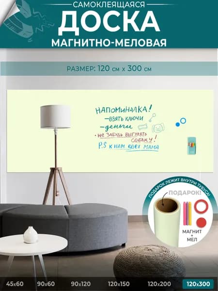 Доска магнитно-меловая на стену для офиса и дома светло-желтый, матовая, самоклеящаяся пленка, 120х300