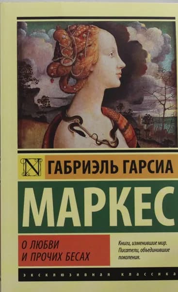 Книга О любви и прочих бесах