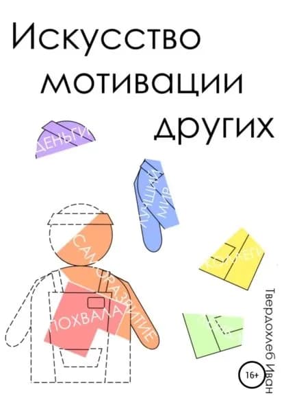 Искусство мотивации других | Твердохлеб Иван Сергеевич | Электронная книга