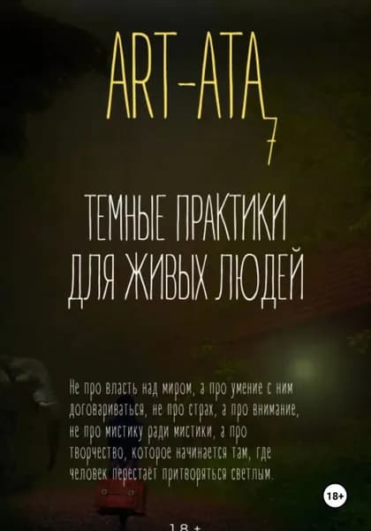ART-ATA: ТЕМНЫЕ ПРАКТИКИ ДЛЯ ЖИВЫХ ЛЮДЕЙ | Анисимова Наталья Игоревна | Электронная книга
