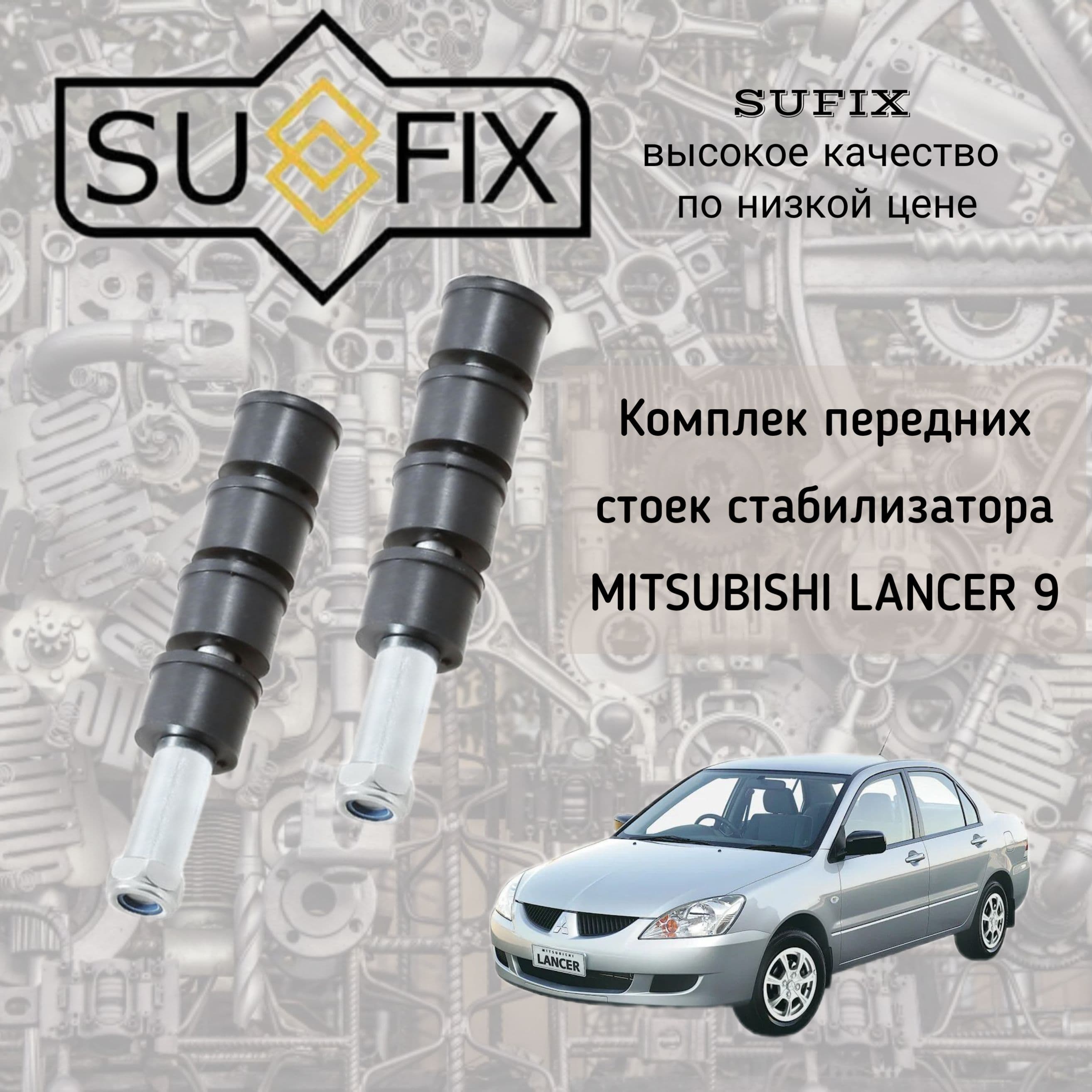 Комплект передних стоек стабилизатора SUFIX для Mitsubishi Lancer 9