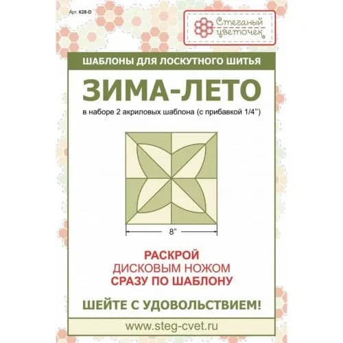 Шаблоны для лоскутного шитья Блок ЗИМА-ЛЕТО