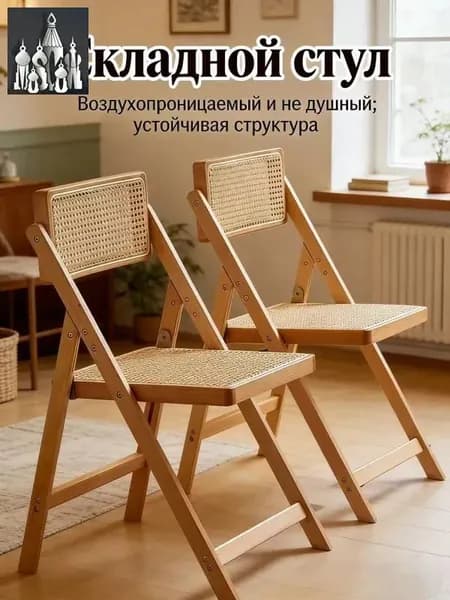 Складной стул, 1 шт.