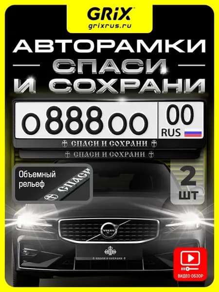 Рамки для номера "Спаси и сохрани", 2 шт